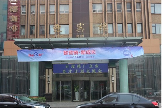 智營銷 新成長”——百度推廣企業(yè)英才計(jì)劃新鄉(xiāng)地區(qū)交流會議報(bào)道