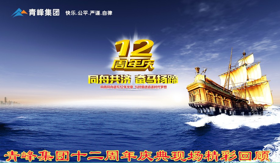青峰集團(tuán)成立12典精彩回顧
