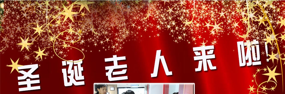 圣誕老人來啦！——約了么？禮物呢？一切都在這里！