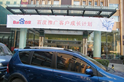 2010年11月19日-百度推廣客戶成長計劃之搜索營銷基礎(chǔ)培訓(xùn)會（Q4第5場）-認(rèn)知、體驗、分享(新鄉(xiāng)）會議報道