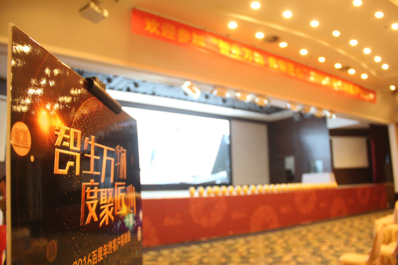 “智生萬物 度聚匠心”2016百度年終客戶答謝會(huì)圓滿落幕！