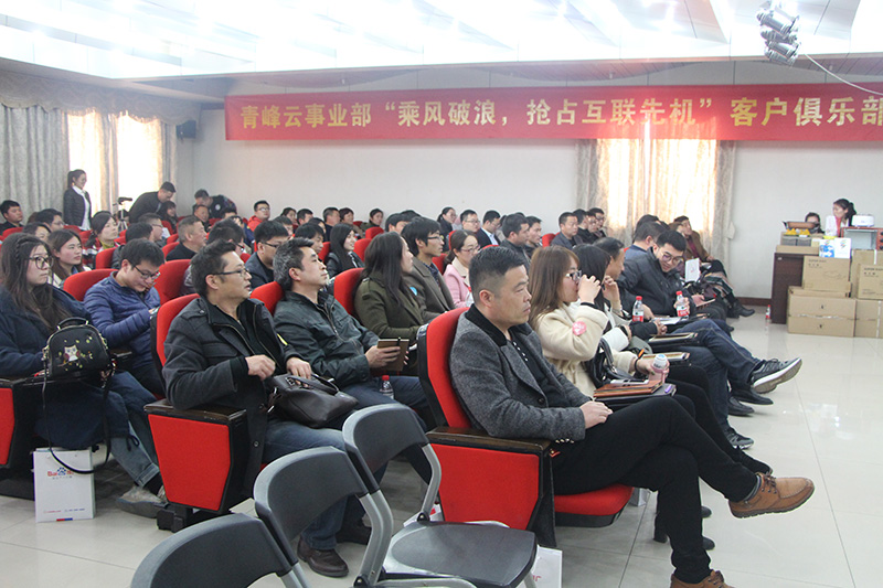 青峰云事業(yè)部“乘風(fēng)破浪，搶占互聯(lián)先機”客戶俱樂部會議圓滿落幕