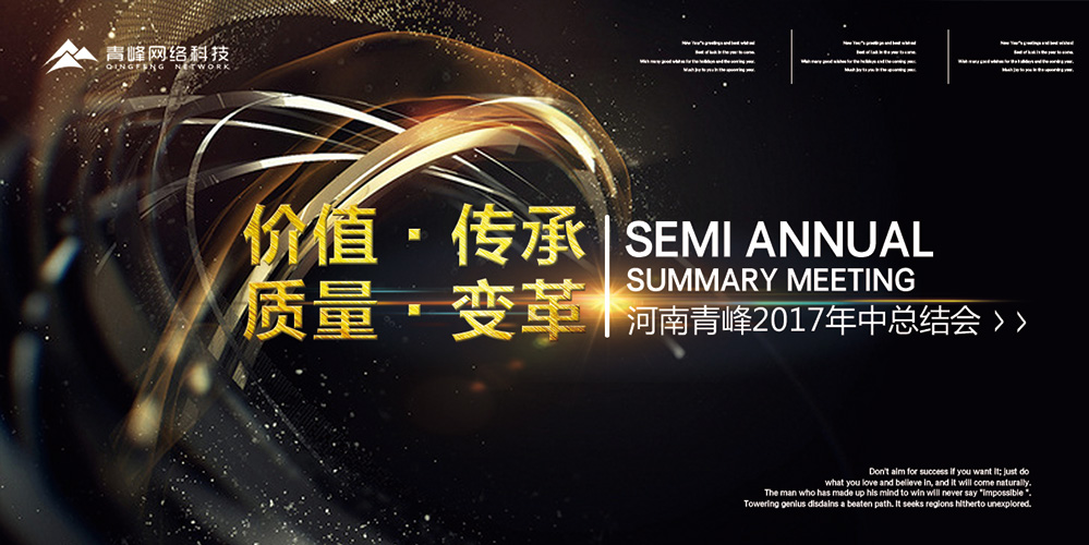 價值 · 傳承 · 質(zhì)量 · 變革——2017河南青峰年中總結(jié)會圓滿落幕！