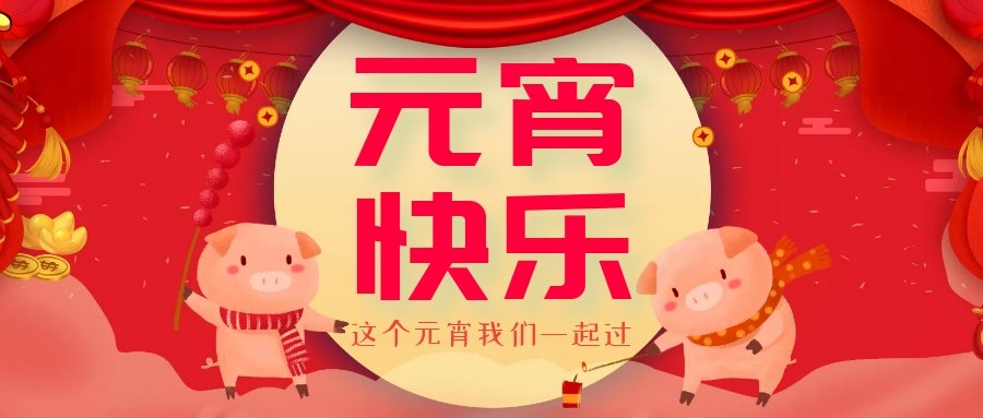正月十五元宵節(jié)，正月十六逛廟會，安排！