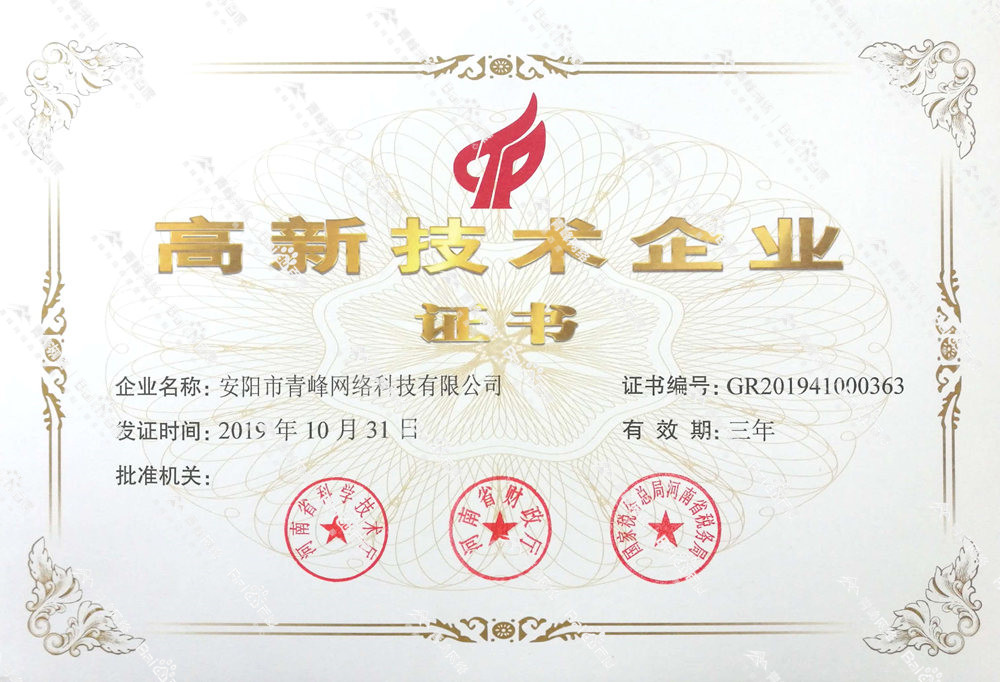 熱烈祝賀安陽市青峰網(wǎng)絡(luò)科技有限公司被認(rèn)定為國家高新技術(shù)企業(yè)！