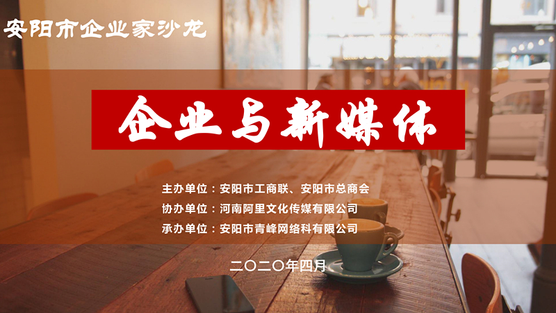 市工商聯(lián)、市總商會主辦的安陽市企業(yè)家沙龍活動在安陽青峰網(wǎng)絡正式啟動！