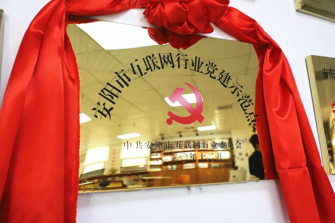 安陽(yáng)市首批互聯(lián)網(wǎng)行業(yè)黨建示范點(diǎn)安陽(yáng)青峰網(wǎng)絡(luò)揭牌授牌儀式圓滿舉行！